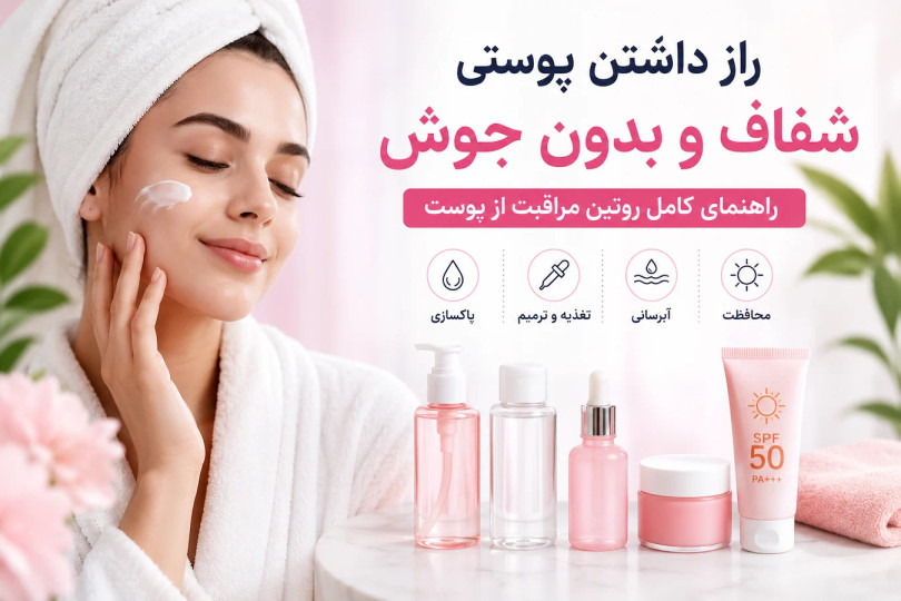 راز داشتن پوستی شفاف و بدون جوش